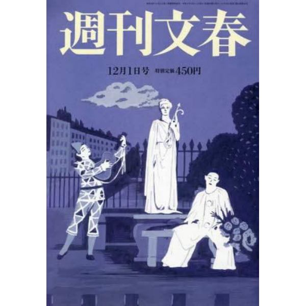 週刊文春　２０２２年１２月１日号