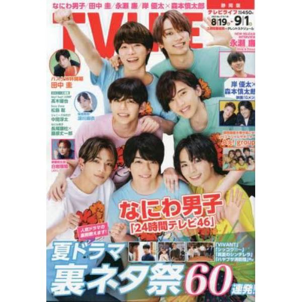 ＴＶＬＩＦＥ　静岡版　２０２３年９月１日号