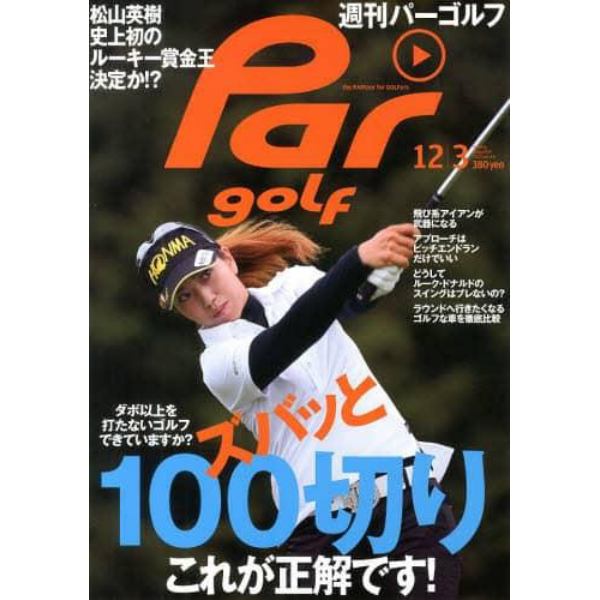 週刊Ｐａｒｇｏｌｆ（パーゴルフ）　２０１３年１２月３日号