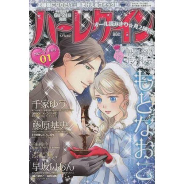 ハーレクイン　２０２３年１月６日号