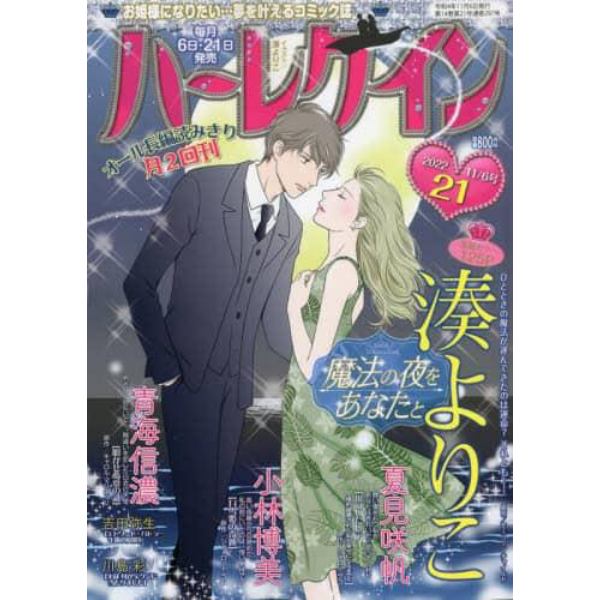 ハーレクイン　２０２２年１１月６日号