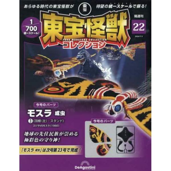 東宝怪獣コレクション全国版　２０２４年７月２日号