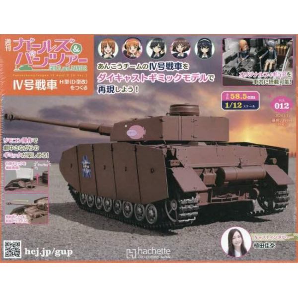 ガールズ＆パンツァー４号戦車をつくる　２０２４年４月３日号