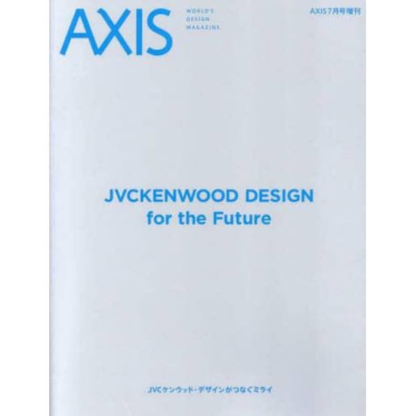 ＪＶＣケンウッド・デザインがつなぐミライ　２０２３年７月号　ＡＸＩＳ増刊