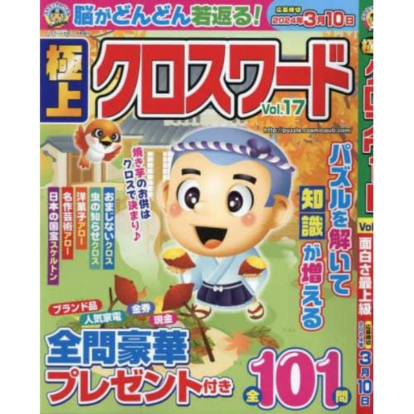 極上クロスワードＶｏｌ．１７　２０２３年１１月号　クロスワード太郎増刊