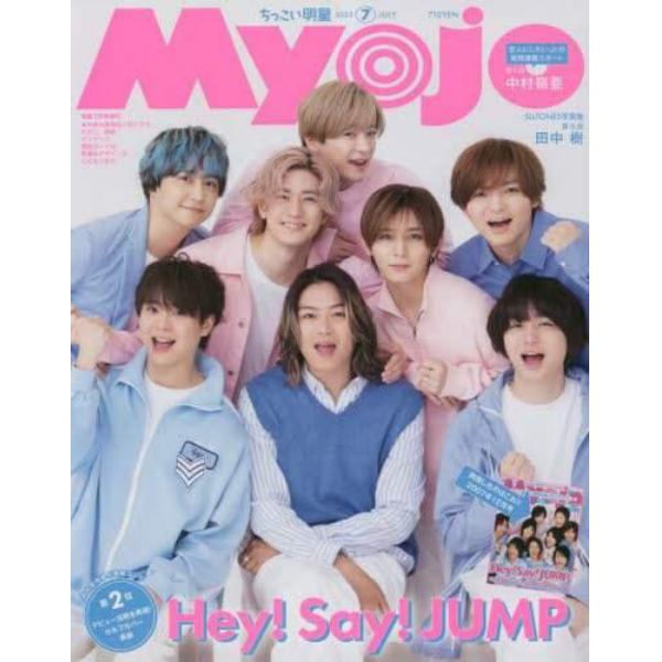 ちっこいＭｙｏｊｏ　２０２３年７月号　Ｍｙｏｊｏ増刊