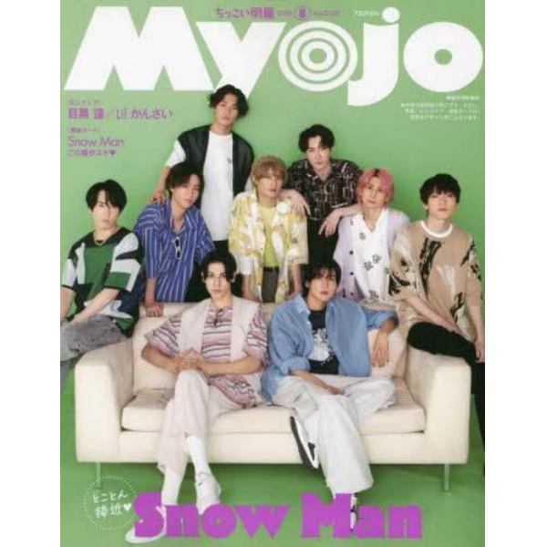 ちっこいＭｙｏｊｏ　２０２３年８月号　Ｍｙｏｊｏ増刊