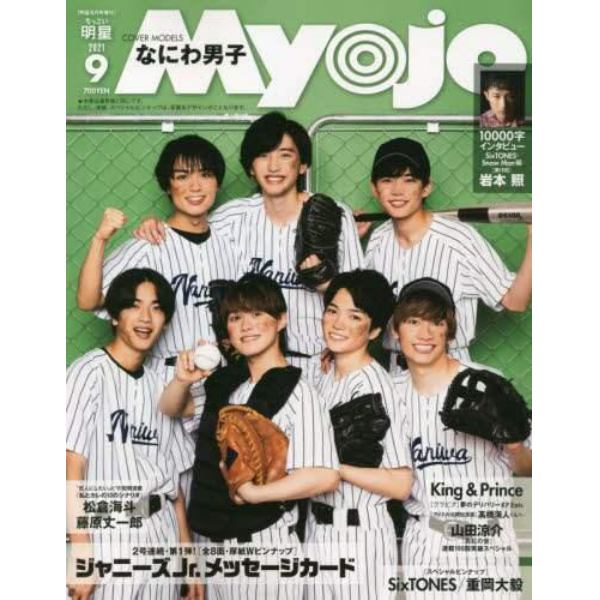 ちっこいＭｙｏｊｏ　２０２１年９月号　Ｍｙｏｊｏ増刊