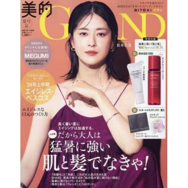 美的ＧＲＡＮＤ夏号増刊　２０２４年７月号　美的ＧＲＡＮＤ増刊