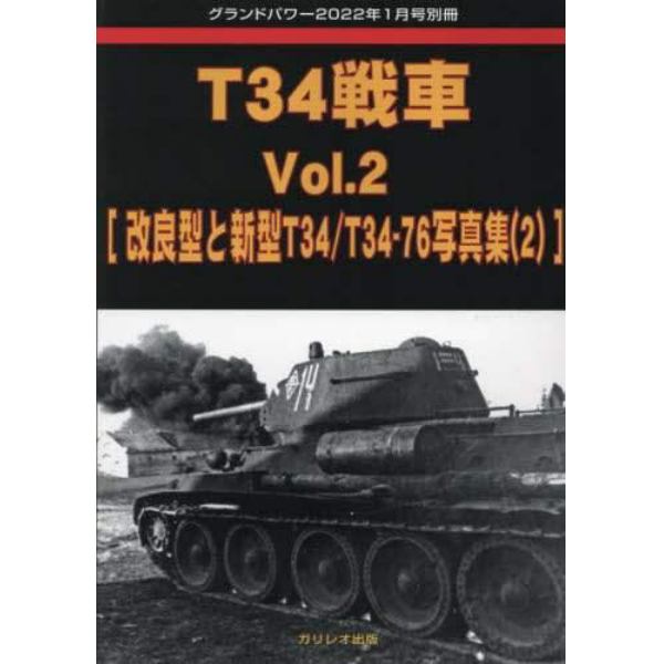 Ｔ３４戦車　（２）　２０２２年１月号　グランドパワー別冊