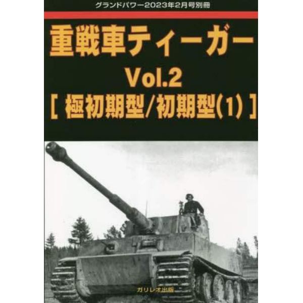 重戦車ティーガー　（２）　２０２３年２月号　グランドパワー別冊