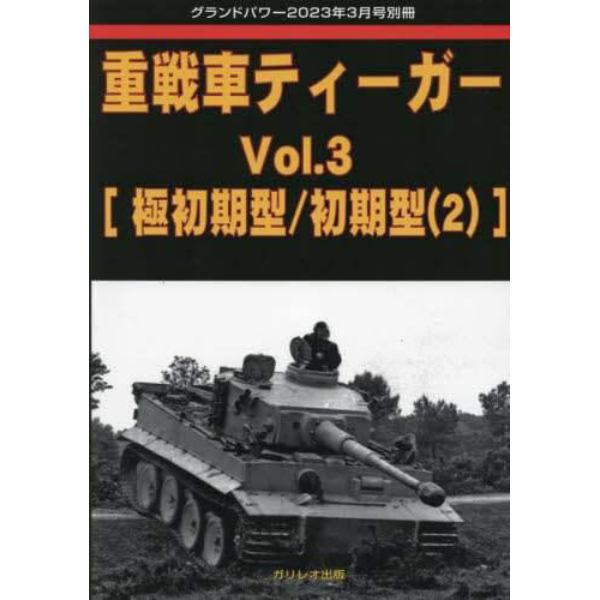 重戦車ティーガー　（３）　２０２３年３月号　グランドパワー別冊