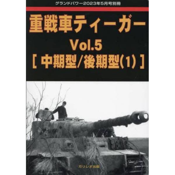 重戦車ティーガー　（５）　２０２３年５月号　グランドパワー別冊