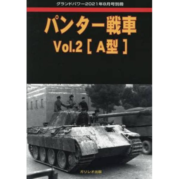 パンター戦車　（２）　２０２１年８月号　グランドパワー別冊