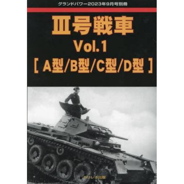 ３号戦車　（１）　２０２３年９月号　グランドパワー別冊
