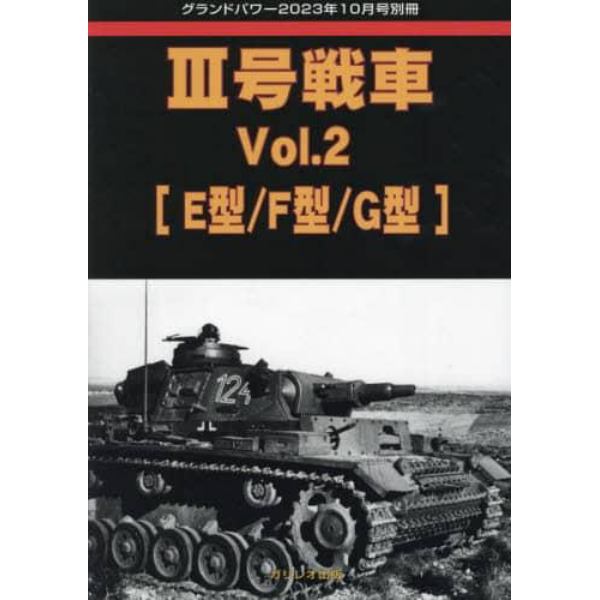 ３号戦車　（２）　２０２３年１０月号　グランドパワー別冊