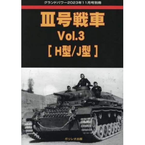 ３号戦車　（３）　２０２３年１１月号　グランドパワー別冊