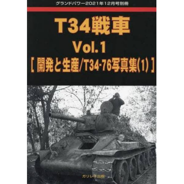 Ｔ３４戦車　（１）　２０２１年１２月号　グランドパワー別冊