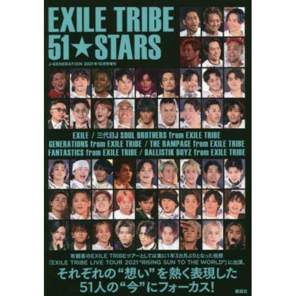 ＥＸＩＬＥ　ＴＲＩＢＥ　５１★ＳＴＡＲＳ　２０２１年１０月号　Ｊ－ＧＥＮＥＲＡＴＩＯＮ増刊