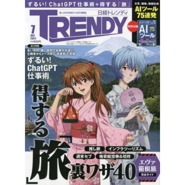 日経トレンディ２０２３年７月号増刊　特別表紙版　２０２３年７月号　日経トレンディ増刊