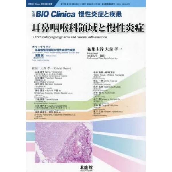 耳鼻咽喉科領域と慢性炎症　２０２３年５月号　バイオクリニカ増刊