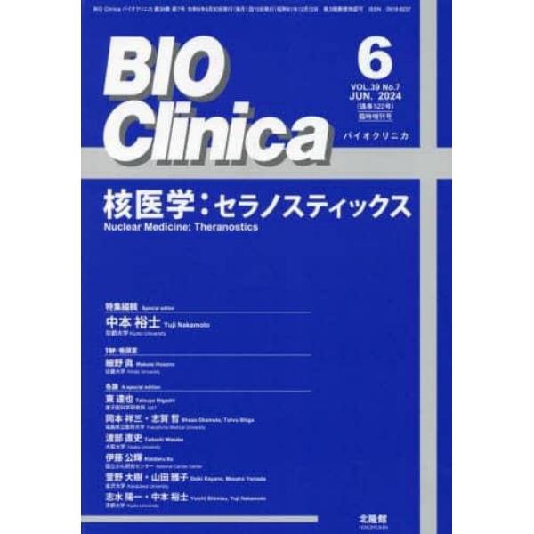 核医学：セラノスティックス　２０２４年６月号　バイオクリニカ増刊