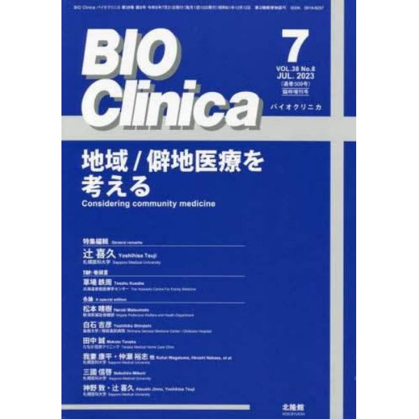 地域／僻地医療を考える　２０２３年７月号　バイオクリニカ増刊