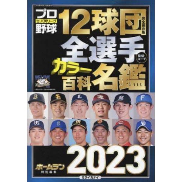 プロ野球１２球団全選手カラー百科名鑑２０２３　２０２３年３月号　プロ野球ａｉ増刊