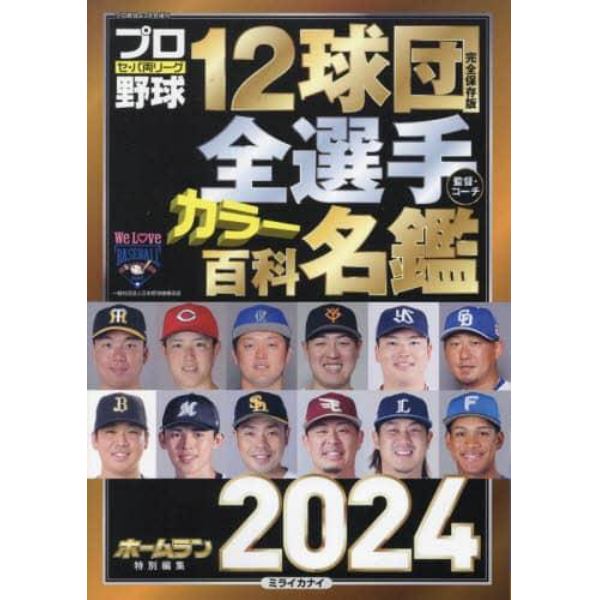 プロ野球１２球団全選手カラー百科名鑑２０２４　２０２４年３月号　プロ野球ａｉ増刊