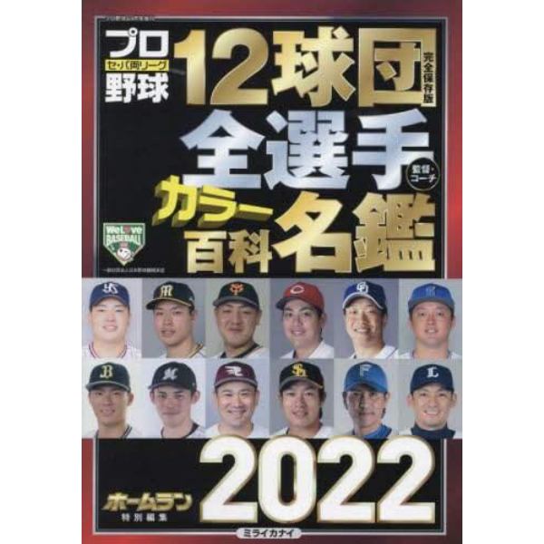 １２球団全選手カラー百科名鑑２０２２　２０２２年４月号　プロ野球ａｉ増刊