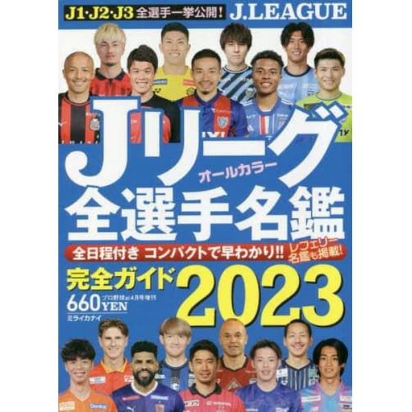 Ｊリーグ全選手名鑑２０２３　２０２３年４月号　プロ野球ａｉ増刊