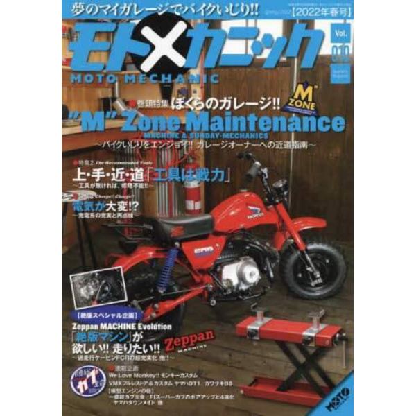 モトメカニック（１０）　２０２２年２月号　ＭＯＴＯツーリング増刊