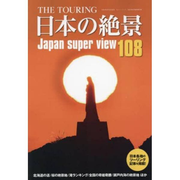 ＴＨＥ　ＴＯＵＲＩＮＧ　日本の絶景１０８　２０２２年５月号　ＭＯＴＯツーリング増刊