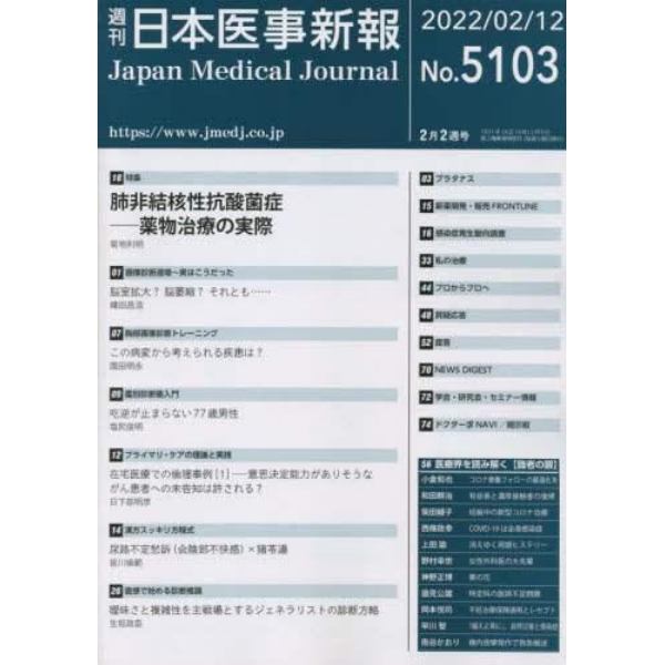 日本医事新報　２０２２年２月１２日号