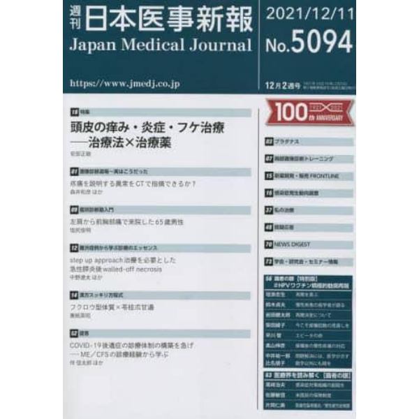 日本医事新報　２０２１年１２月１１日号