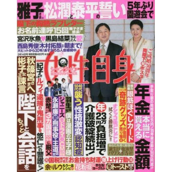 週刊女性自身　２０２３年３月１４日号