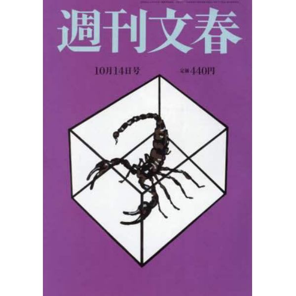 週刊文春　２０２１年１０月１４日号