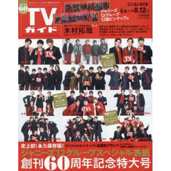 週刊ＴＶガイド（石川・富山・福井版）　２０２２年８月１２日号