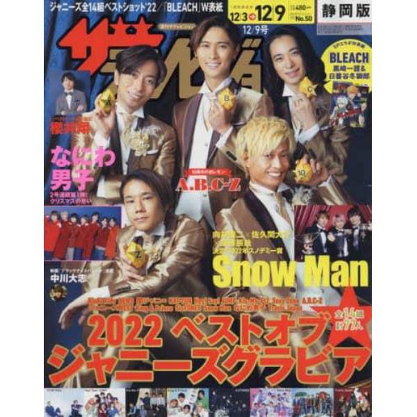 ザ・テレビジョン静岡版　２０２２年１２月９日号