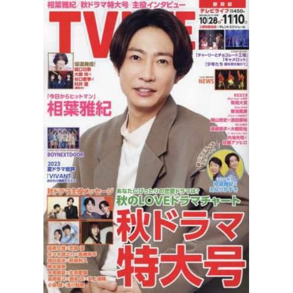 ＴＶＬＩＦＥ　静岡版　２０２３年１１月１０日号