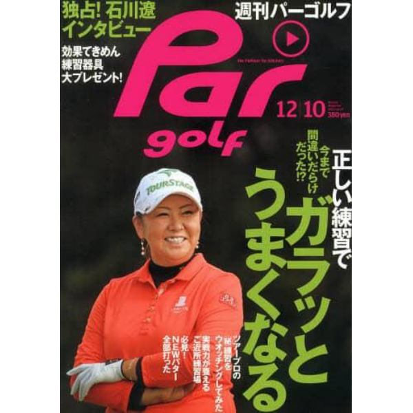 週刊Ｐａｒｇｏｌｆ（パーゴルフ）　２０１３年１２月１０日号