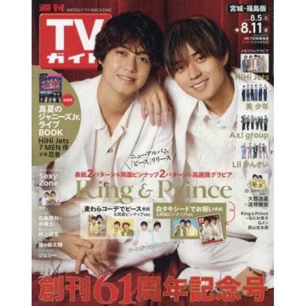 週刊ＴＶガイド（宮城・福島版）　２０２３年８月１１日号