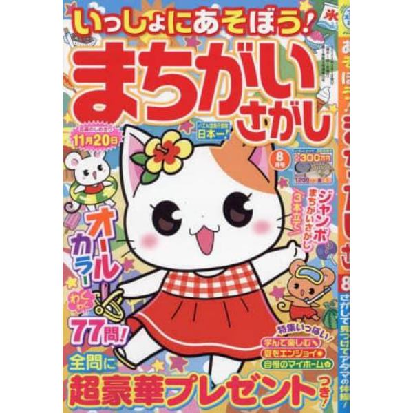 いっしょにあそぼう！まちがいさがし　２０２３年８月号