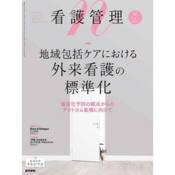 看護管理　２０２３年７月号