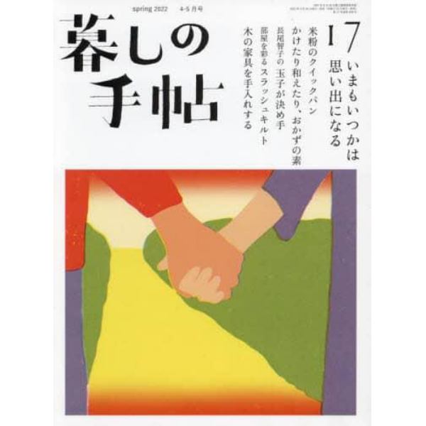 暮しの手帖　２０２２年４月号