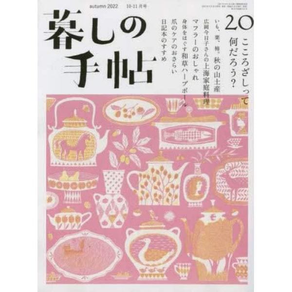 暮しの手帖　２０２２年１０月号