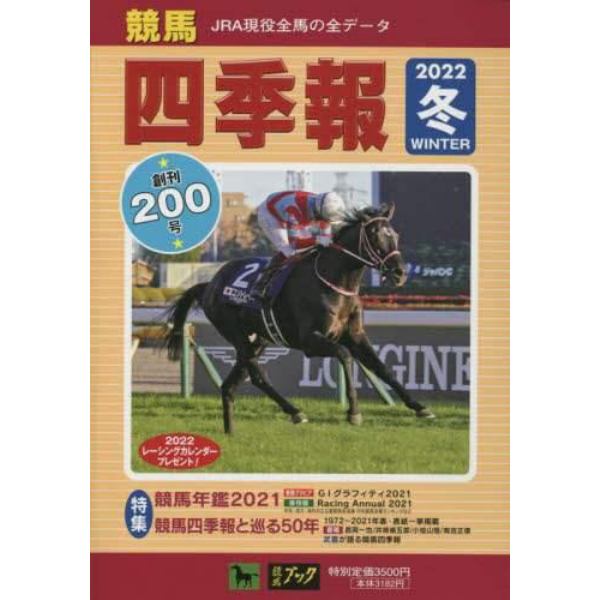 競馬四季報　２０２２年２月号