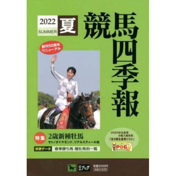 競馬四季報　２０２２年７月号