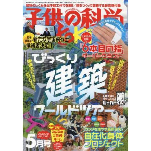 子供の科学　２０２３年５月号