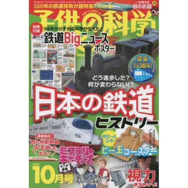 子供の科学　２０２２年１０月号